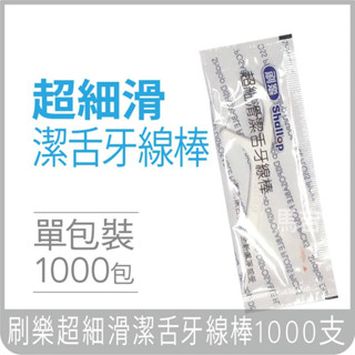 刷樂 牙線棒1000支 單包裝 獨立包裝✨ 蝦皮電子發票 免運 1000支✨個別包裝 好攜帶 旅行 便攜牙線 餐廳