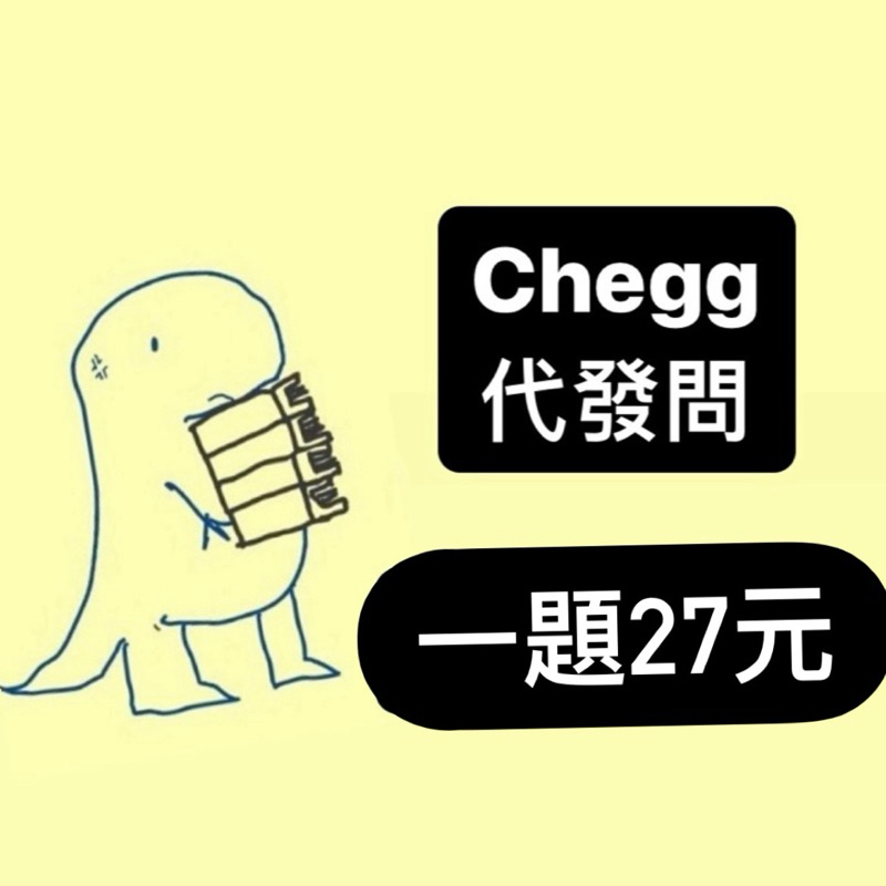 Chegg代發問 Chegg代查 兩題以上有優惠