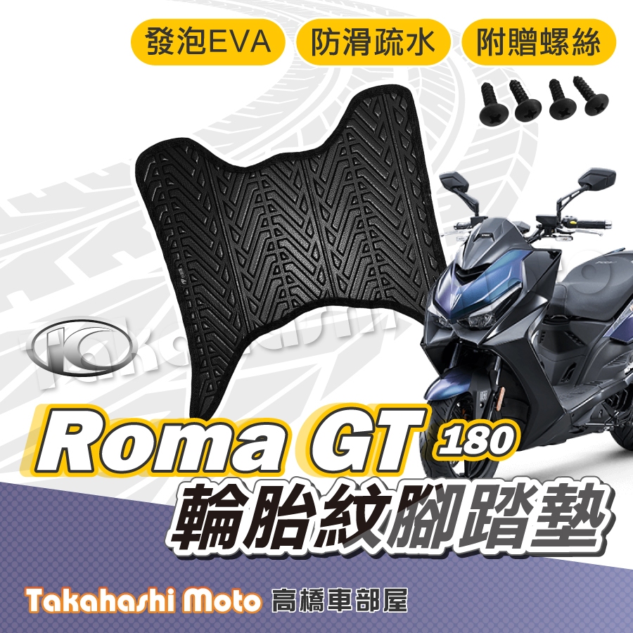 【台灣製造】 Roma GT 腳踏墊 Roma GT 180 腳踏墊 防滑踏墊 排水踏墊 腳踏板 附螺絲 輪胎紋