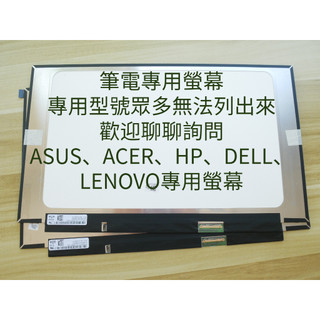 筆電螢幕 屏 ACER ASUS HP DELL 聯想 原廠 專用螢幕 14吋 15吋 17吋 電競屏 144HZ