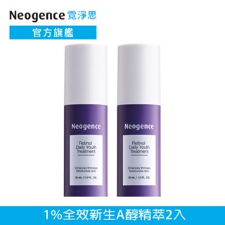 霓淨思 1%全效新生A醇精萃30ml 2入 官方旗艦店