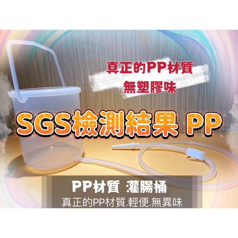 灌腸桶 真正 PP材質灌腸桶 咖啡灌腸 SGS檢驗合格