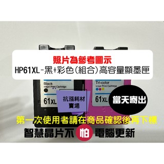 【抗漲耗材】HP 61XL當天出貨顯墨Deskjet/3050A/3054/3055A/3057A/3059A/3510