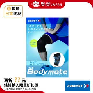 ZAMST BODYMATE 運動護膝 輕薄 透氣 慢跑 籃球 排球 網球 登山 運動用品 護具