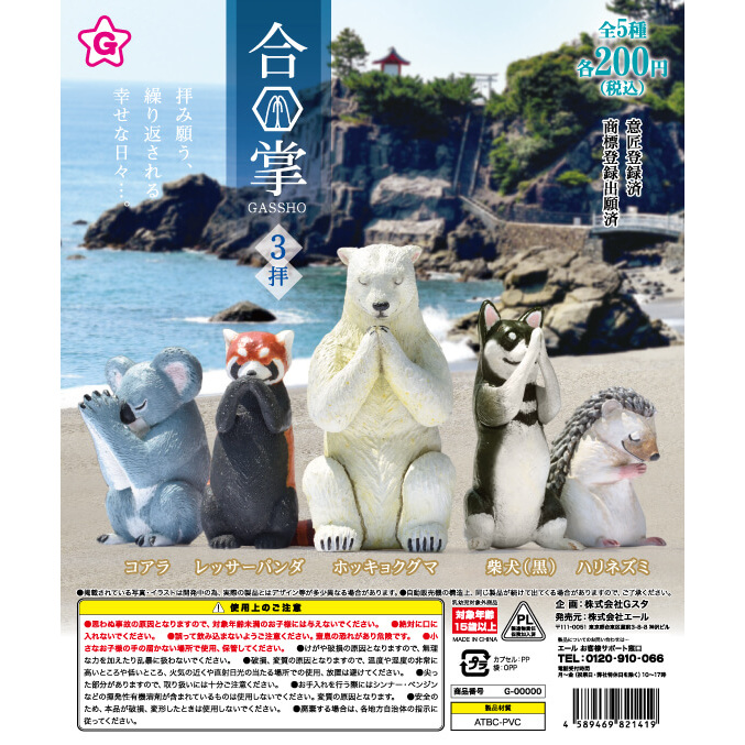 YELL 合掌祈福動物 第三彈 扭蛋玩具