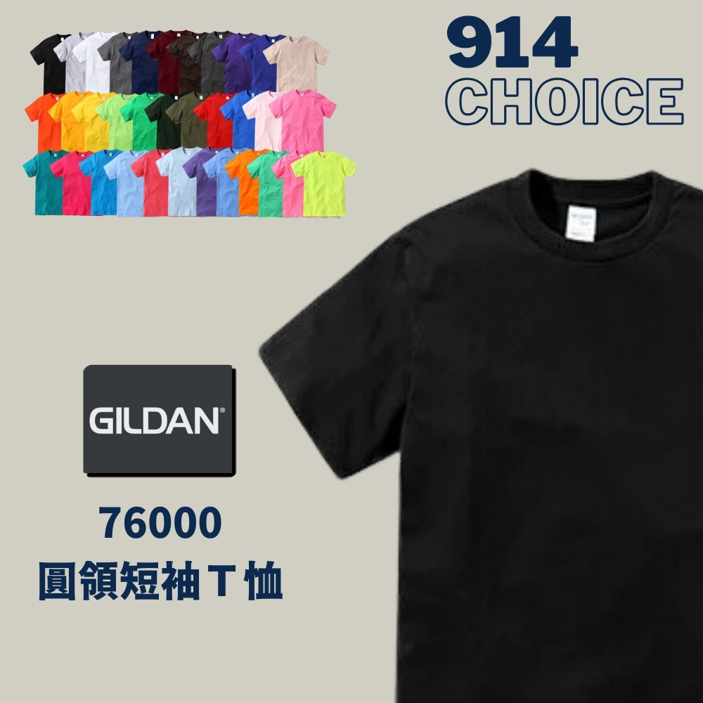 【914choice】GILDAN 76000 100%美國棉 素面 短TEE 團服