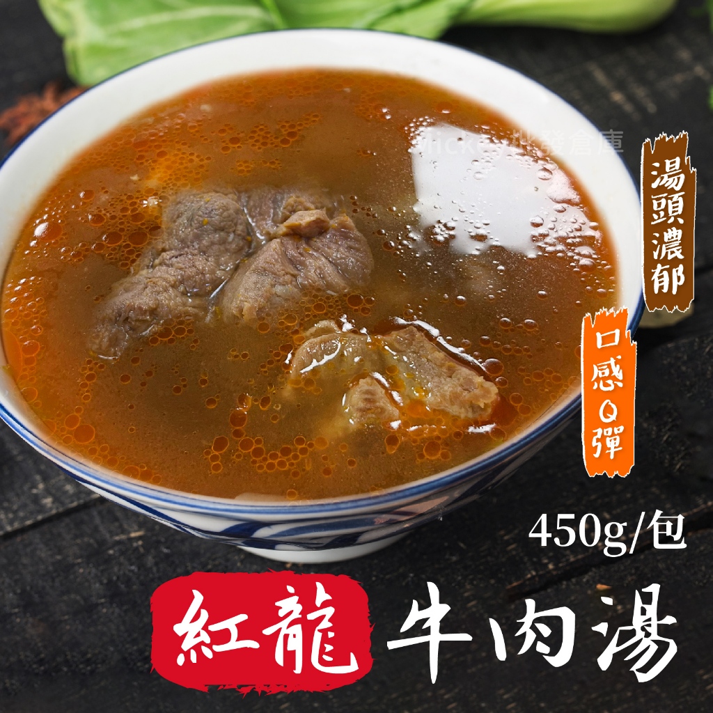 紅龍 牛肉湯 450g/包~冷凍超商取貨🈵️799元免運費⛔限制8公斤~宅配🈵️2000元免運費