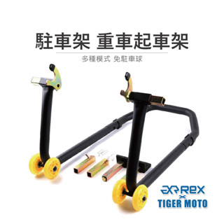老虎摩托 現貨 雷克斯 REX 駐車架 重車起車架 多種模式 免駐車球 省力起車架 黑鐵起車架