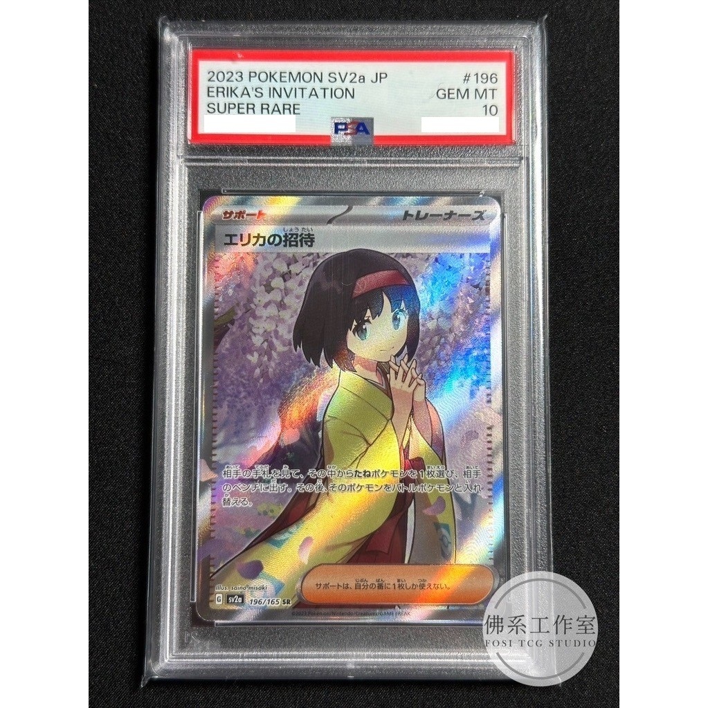 佛系工作室 / 寶可夢 PTCG 日文版 日版 SV2a 196 莉佳的招待 全圖 SR PSA10 PSA 10分