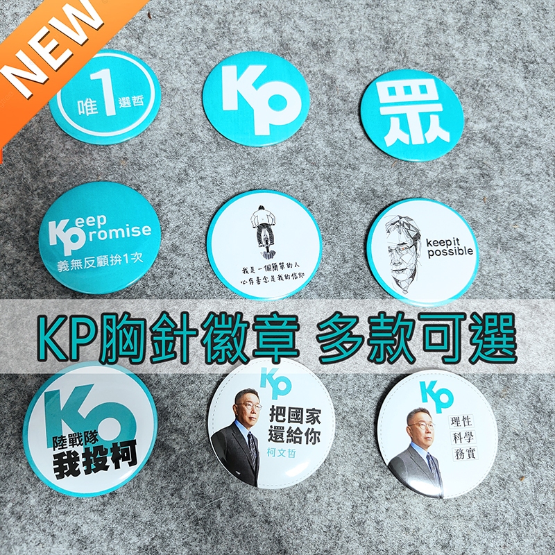 新款當天發! 【KP 柯文哲 胸針徽章】多款可選! 阿北 台灣民眾黨 白色力量 teamKP 柯文哲 KP 小草