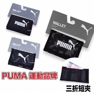 POKER📣(免運-原廠公司貨) PUMA 三折短夾 潮流短夾 尼龍短夾 錢包 短夾 男生皮夾 女生皮夾 男生錢包