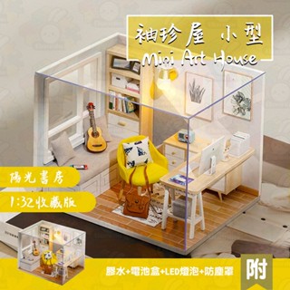 台灣現貨+贈品 袖珍屋 diy小屋 模型屋 迷你屋 小型 手作 禮物 手工 收藏屋 微縮模型 小屋模型 拼裝 陽光書房