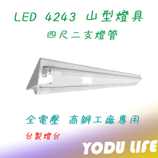 億光 東亞 E極亮 台灣製造 燈座 LED山型燈 4呎 雙管 內附 燈管20W*2 保固一年