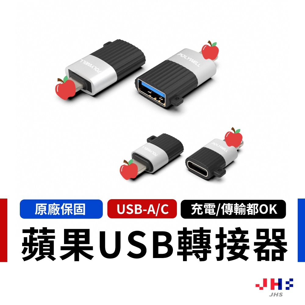 【POLYWELL】寶利威爾  蘋果轉接器 Lightning USB-A Type-C 適用iPhone 轉接頭