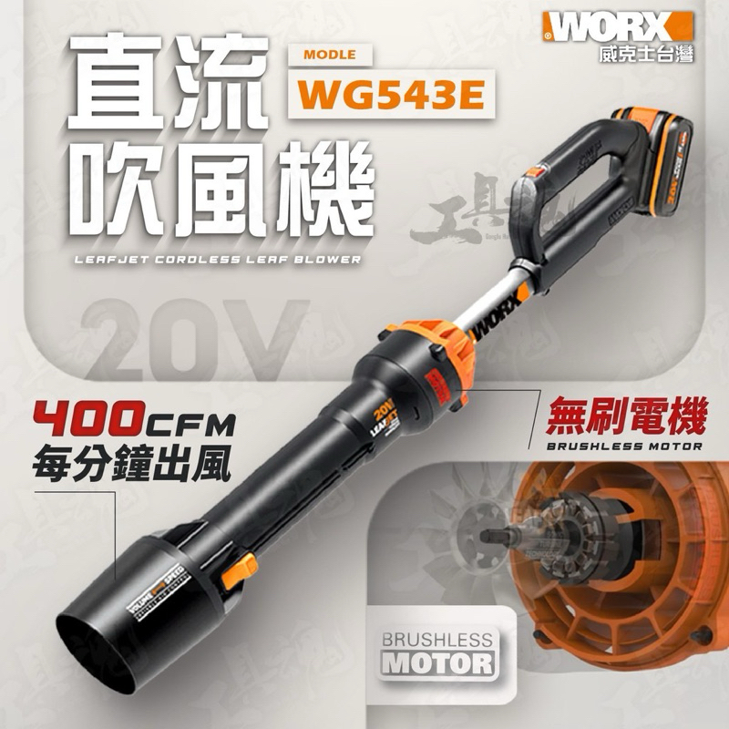 WG543E威克士 吹葉機 吹草機 吹風機 吹塵機 鼓風機 無刷 直流 20V 鋰電池 近全新 WORX WG543
