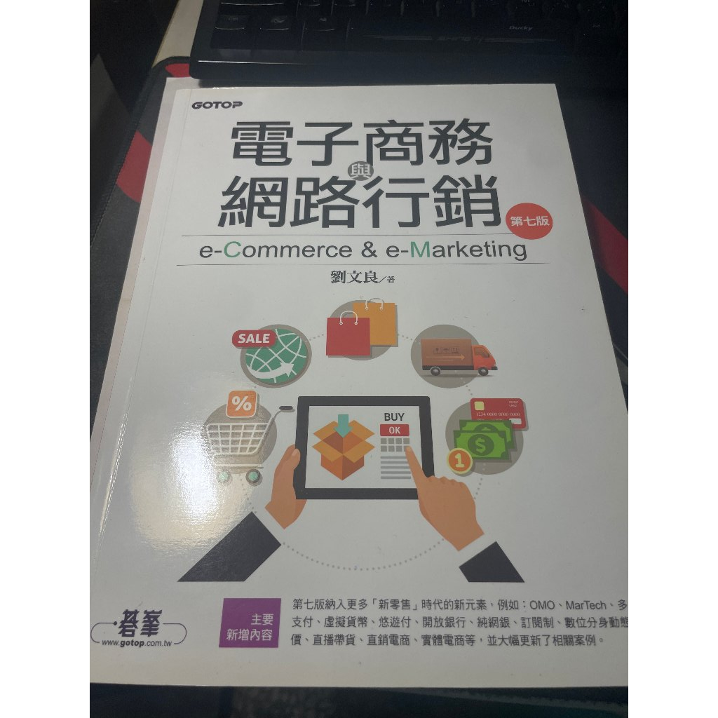 【二手書】電子商務與網路行銷 第七版 劉文良 著 碁峰資訊出版