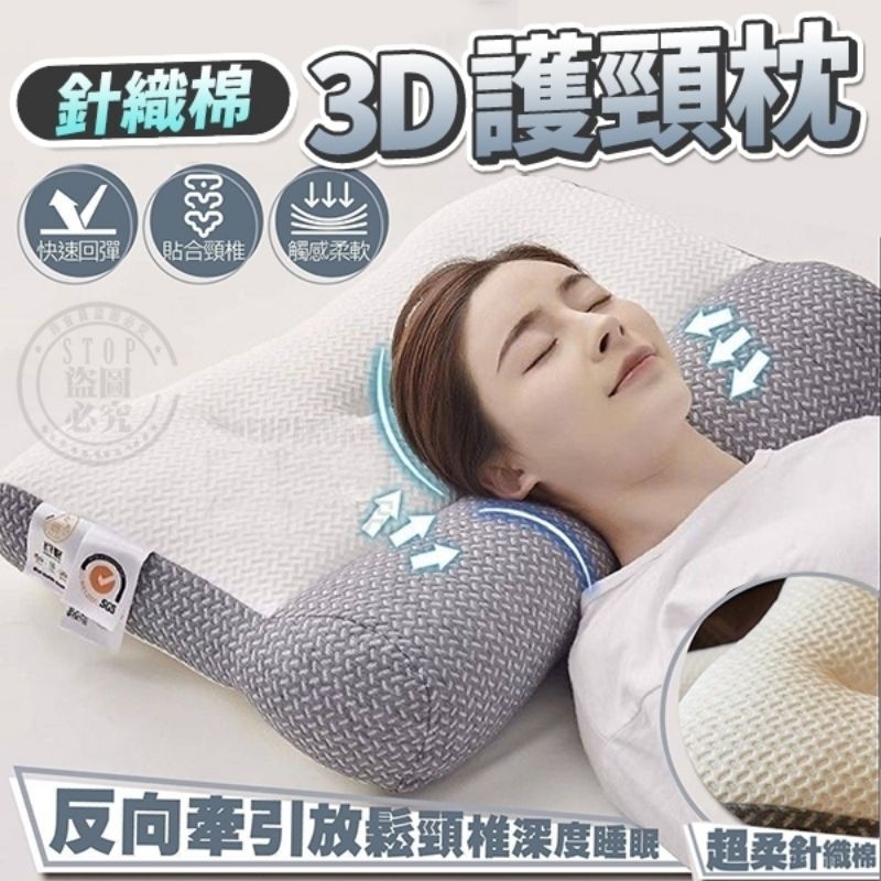 【日本熱銷】針織棉 3D護頸枕