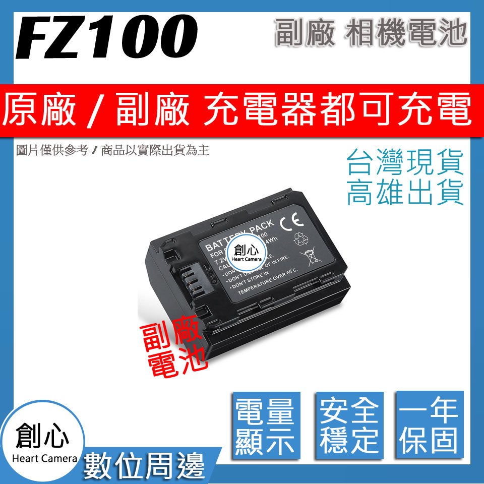 創心 副廠 NP-FZ100 FZ100 電池 A73 A7M3 A7R3 A7R4 全解碼