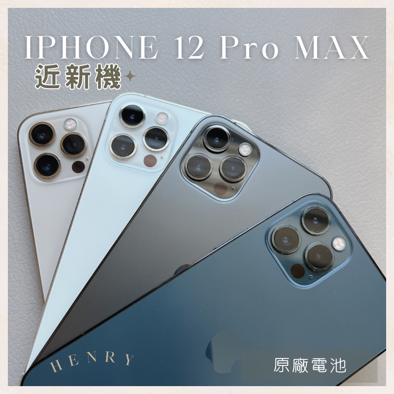 ✨近新機 iPhone 12 pro max 128G 256G | 電池原廠90%🔋 i12 pro max 空機