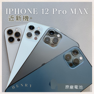 ✨近新機 iPhone 12 pro max 128G 256G | 原廠電池🔋 i12 pro max 空機