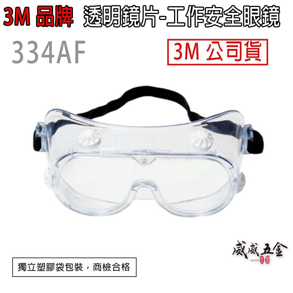 3M 品牌 334AF｜透明-防護眼鏡 工地工廠防塵工作用防潑濺安全眼鏡 透視型鬆緊帶式護目鏡｜台灣公司貨【威威五金】