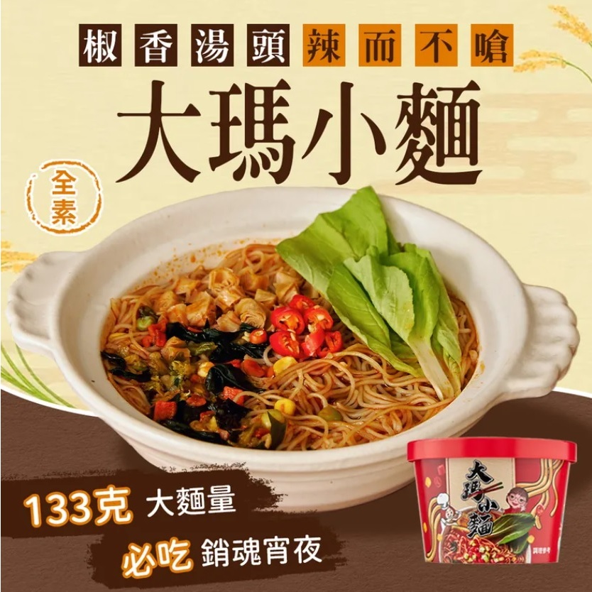 【嚴選SHOP】大瑪小麵 133g 純素 無五辛 馬來西亞原裝進口 輕卡 零膽固醇 大瑪 酸辣粉 全素【Z357】素食麵