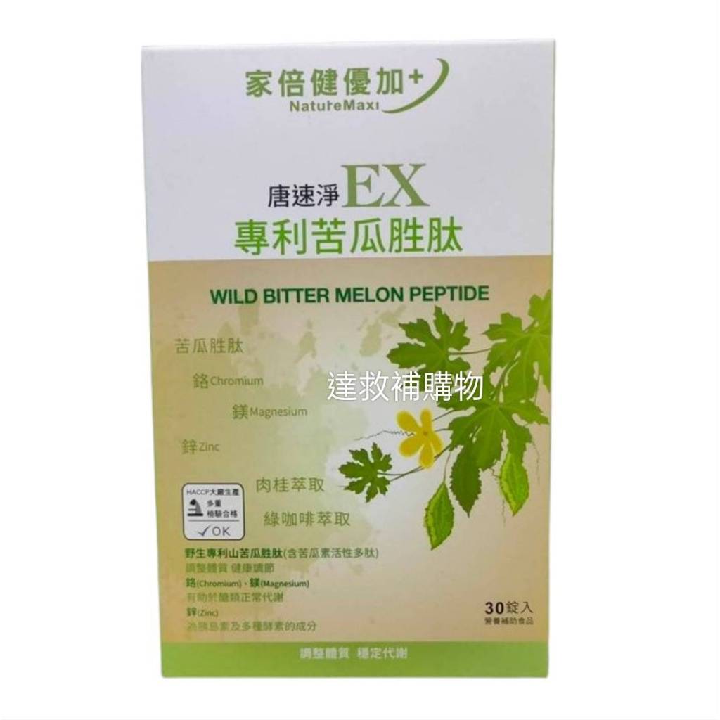 專利苦瓜胜肽 唐速淨EX 30顆/盒 家倍健優加+