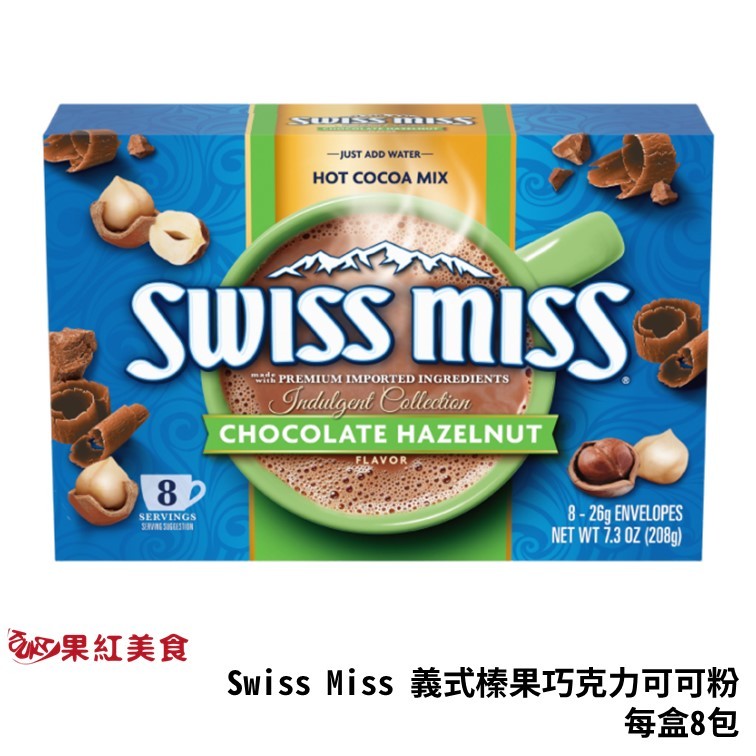 Swiss Miss 義式榛果巧克力 可可粉 每盒8包 台灣總代理公司貨 巧克力粉 熱巧克力 熱可可