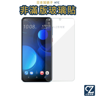 日本旭硝子 HTC 非滿版 鋼化玻璃貼 Desire 22 21 20 Pro U23 保護貼 螢幕貼 9H玻璃貼