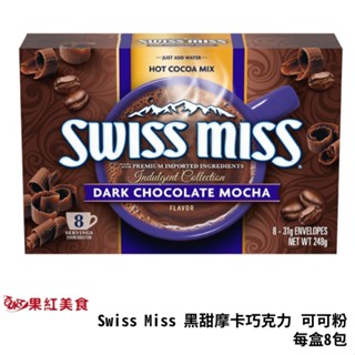 Swiss Miss 濃甜 黑摩卡巧克力 可可粉 8包 巧克力粉 熱可可 熱巧克力 台灣總代理公司貨