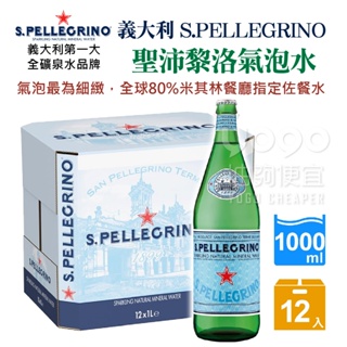 『油夠便宜』(可刷卡)義大利 S.PELLEGRINO 聖沛黎洛氣泡水 1000ml×12瓶/箱【限宅配】