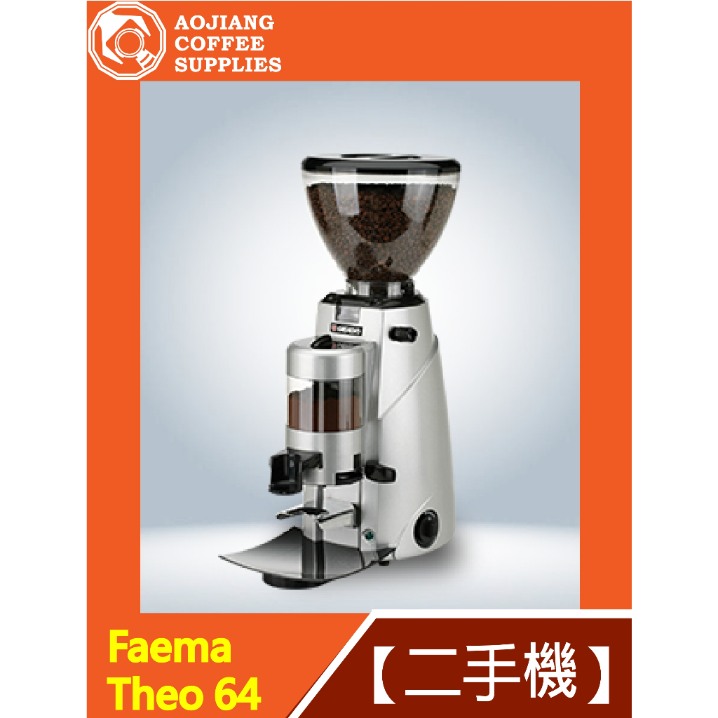 【傲匠咖啡】Faema Theo 64 手撥磨豆機 二手磨豆機