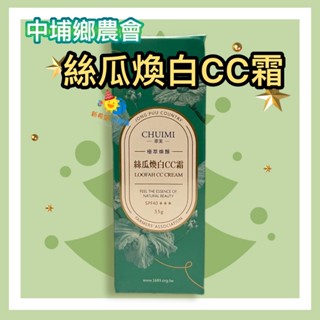 中埔鄉農會【絲瓜煥白CC霜】Loofah CC Cream 35g/條-2026/6