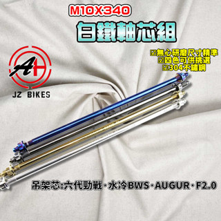 傑能 JZ｜B8R 白鐵吊架心 10X340 吊架心 吊架芯 引擎吊架 適用 六代勁戰 水冷BWS FORCE2.0