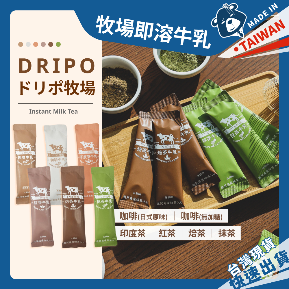 Dripo ドリポ牧場 即溶沖泡 紅茶牛乳 咖啡 日式原味 無加糖 抹茶 焙茶 印度茶 即溶飲品 隨身包 散裝 三合一