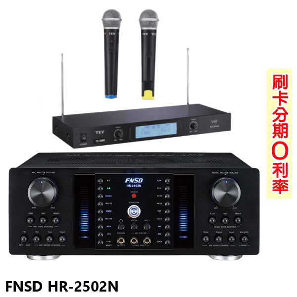 【FNSD】HR-2502N 數位迴音/殘響效果綜合擴大機 贈TEV TR-9688麥克風 全新公司貨