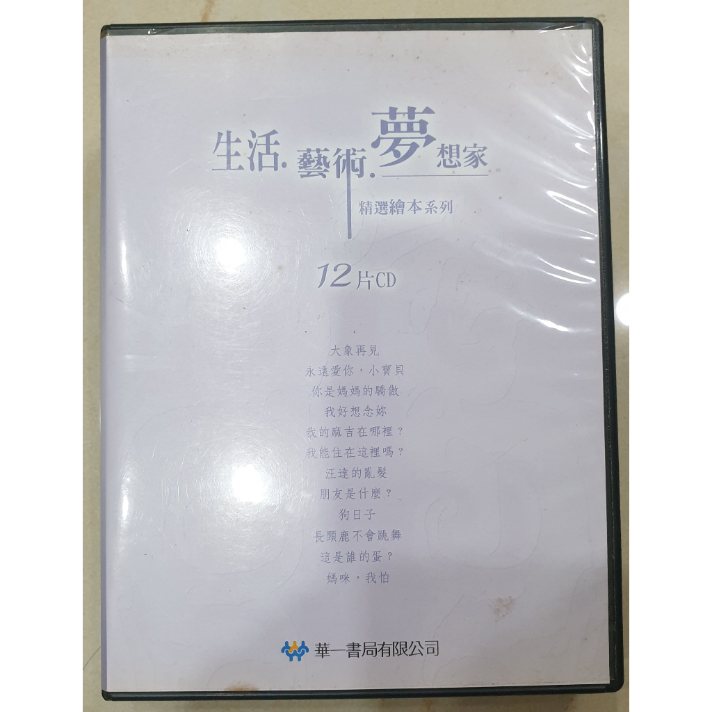 生活 藝術 夢想家 精選繪本故事光碟 12片 低價出清