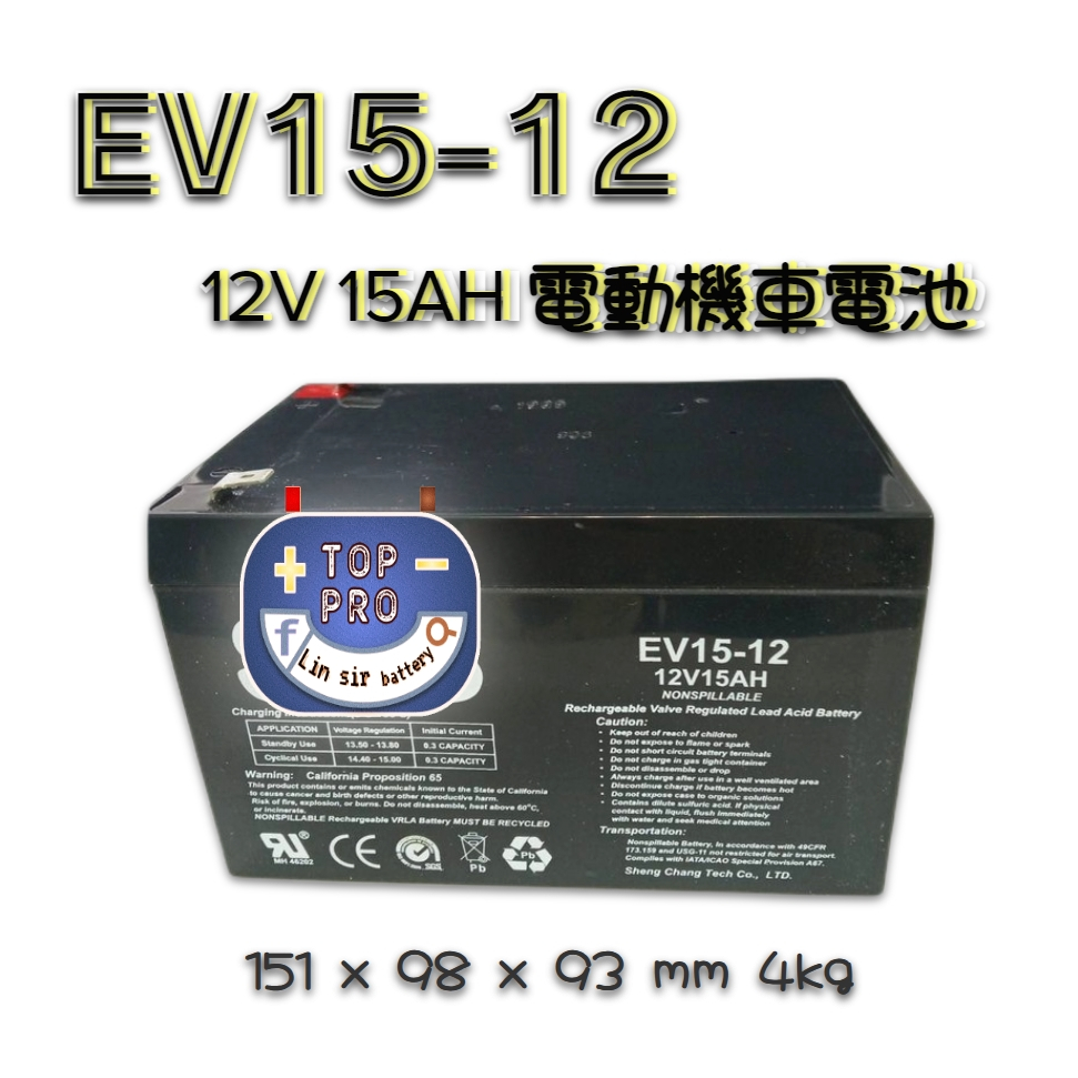 EV15-12N 12V 15AH鎖螺絲或插聘式 6-DZM-12 鉛酸電池NP電池 全新電動車電池 代步車