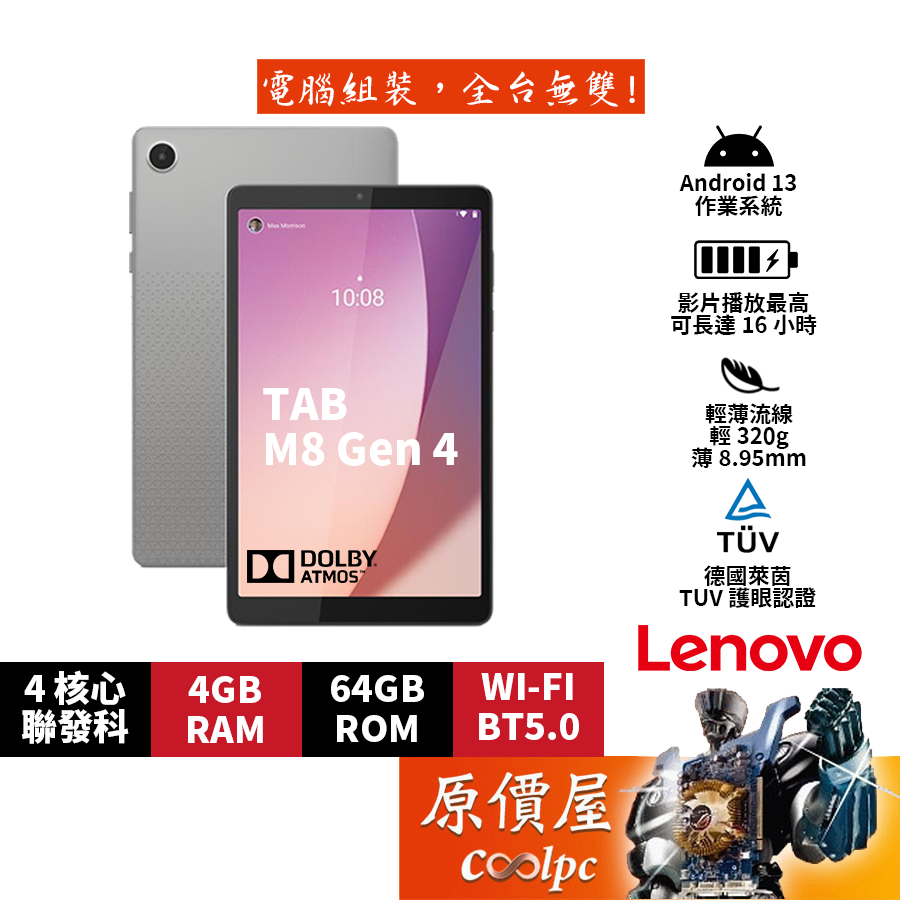 Lenovo聯想 TAB M8 4代【TB300FU】灰/8吋/平板電腦/原價屋