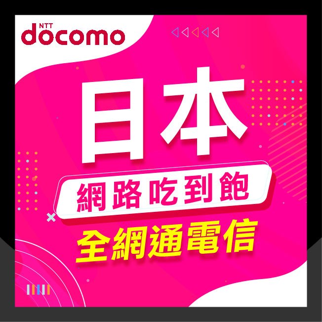 🇯🇵日本網卡🇯🇵 日本網路卡 4G 5G Docomo Softbank 3-8天 超高速 日本網卡 日本上網卡 全境內