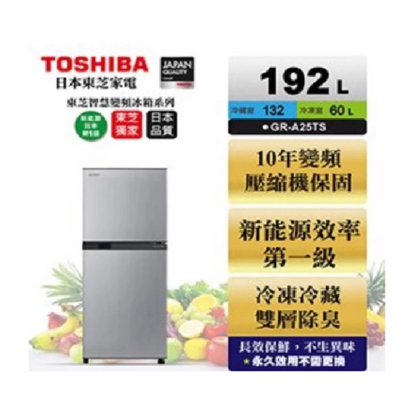 【TOSHIBA 東芝】192公升一級能效變頻電冰箱GR-A25TS
