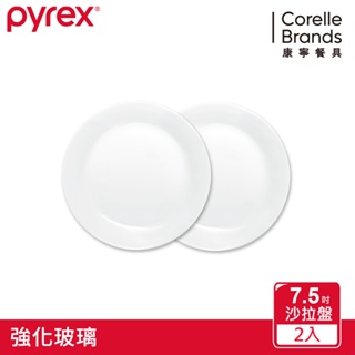 (兩件組)美國康寧PYREX 靚白強化玻璃餐盤7.5吋