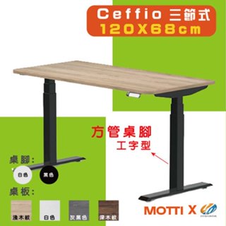 【耀偉】MOTTI 電動升降桌 -Ceffio系列(三節腳) 120X68 辦公桌/電腦桌/書桌/升降電腦桌/三節式電動