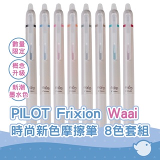 【CHL】PILOT Waai FriXion LFW-15 0.5mm 限量 時尚新色摩擦筆 8色組合 質感書寫 質感