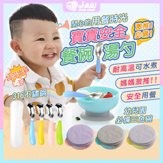 【JAR母嬰】兒童吸盤不鏽鋼餐碗湯匙 兒童餐具 三色碗 不鏽鋼碗 兒童餐盤 吸盤碗 兒童餐碗 學習湯匙 寶寶餐具