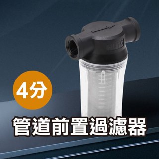《4分管道前置過濾器》水管過濾器 塑膠過濾器 泥沙過濾 自來水 水塔 魚缸養殖【金材】
