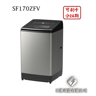 日進電器 可刷卡 分24期 HITACHI 日立 SF170ZFV 17公斤 直立溫水變頻 日立洗衣機
