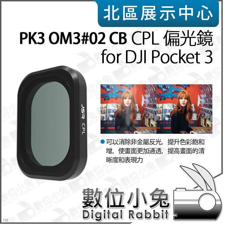 數位小兔【PK3濾鏡 OM3#02 CB CPL 偏光鏡 for DJI Pocket 3】低反射 濾鏡 CPL鏡