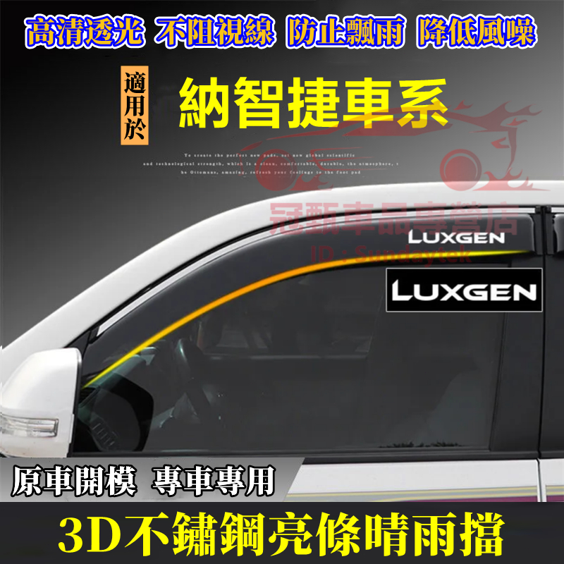 納智捷晴雨擋 不鏽鋼晴雨窗 車窗擋雨板 Luxgen U7 S5 U5 U6 S3 專車適用 防雨擋 汽車裝飾配件