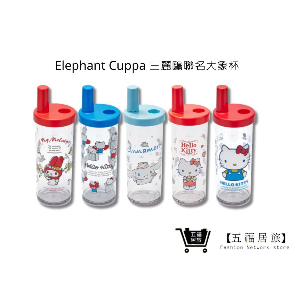 【Elephant Cuppa】三麗鷗聯名款大象杯 720ml 環保飲料杯 手搖飲杯 生日禮物｜五福居家生活館
